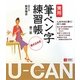 U-CANの実用筆ペン字練習帳 第2版 [単行本]