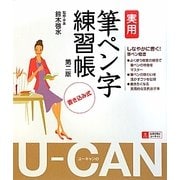 U-CANの実用筆ペン字練習帳 第2版 [単行本]