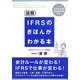 図解 IFRSのきほんがわかる本 [単行本]