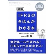 図解 IFRSのきほんがわかる本 [単行本]