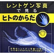 レントゲン写真で見るヒトのからだ(しかけえほん) [絵本]