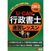 U-CANの行政書士速習レッスン〈2012年版〉 第4版 [単行本]