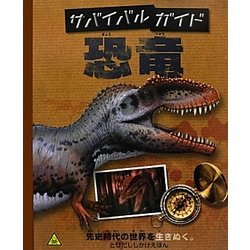 サバイバルガイド 恐竜(とびだししかけえほん) [絵本]