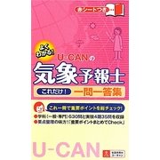 U-CANの気象予報士これだけ!一問一答集 [新書]
