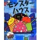 モンスターハウス(しかけえほん) [絵本]