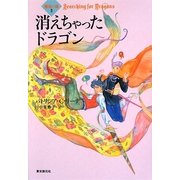 消えちゃったドラゴン―魔法の森〈2〉(創元ブックランド) [単行本]