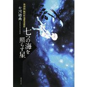 七つの海を照らす星 [単行本]