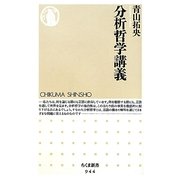 分析哲学講義(ちくま新書) [新書]