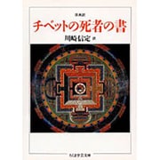 原典訳 チベットの死者の書(ちくま学芸文庫) [文庫]