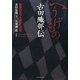 へうげもの古田織部伝―数寄の天下を獲った武将 [単行本]