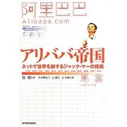 アリババ帝国―ネットで世界を制するジャック・マーの挑戦 [単行本]