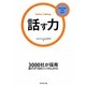 話す力(イノベーションクラブBook〈2〉) [単行本]