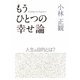 もうひとつの幸せ論―人生の目的とは? [単行本]