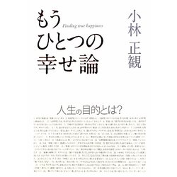 もうひとつの幸せ論―人生の目的とは? [単行本]