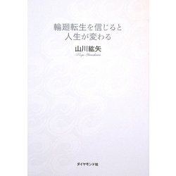 輪廻転生を信じると人生が変わる [単行本]