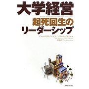 大学経営 起死回生のリーダーシップ [単行本]
