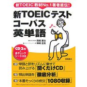 新TOEICテスト コーパス英単語 [単行本]
