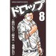 ドロップ 8（少年チャンピオン・コミックス） [コミック]