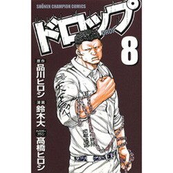 ドロップ 8（少年チャンピオン・コミックス） [コミック]