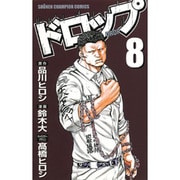 ドロップ 8（少年チャンピオン・コミックス） [コミック]