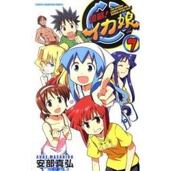 侵略!イカ娘 7（少年チャンピオン・コミックス） [コミック]