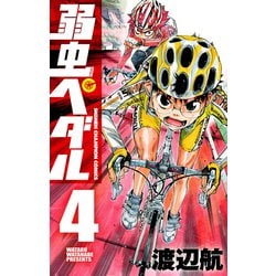 弱虫ペダル 4（少年チャンピオン・コミックス） [コミック]