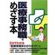 医療事務職をめざす本 [単行本]
