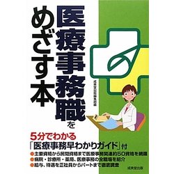 医療事務職をめざす本 [単行本]