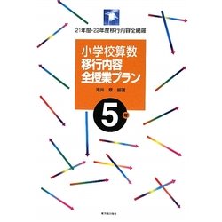 ヨドバシ.com - 小学校算数移行内容全授業プラン 5年―21年度・22年度