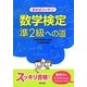 読めばスッキリ!数学検定準2級への道 [単行本]