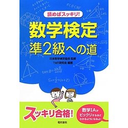 読めばスッキリ!数学検定準2級への道 [単行本]