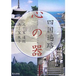 心の器―四国遍路 [単行本]