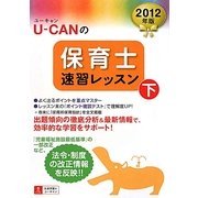 U-CANの保育士速習レッスン〈2012年版 下〉 第7版 [単行本]