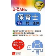 U-CANの保育士 これだけ!一問一答集〈2012年版〉 第5版 [新書]