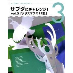 サブダにチャレンジ! vol.3 [単行本]