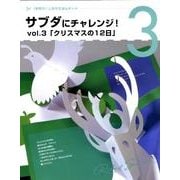 サブダにチャレンジ! vol.3 [単行本]