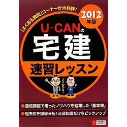 U-CANの宅建 速習レッスン〈2012年版〉 第7版 [単行本]