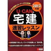 U-CANの宅建 速習レッスン〈2012年版〉 第7版 [単行本]