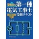 早わかり第一種電気工事士受験テキスト 筆記試験対策 [単行本]