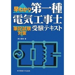 早わかり第一種電気工事士受験テキスト 筆記試験対策 [単行本]