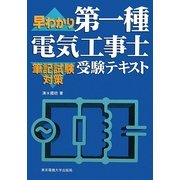 早わかり第一種電気工事士受験テキスト 筆記試験対策 [単行本]