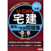 U-CANの宅建 過去&予想問題集〈2012年版〉 第7版 [単行本]