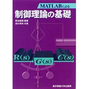 MATLABによる制御理論の基礎 [単行本]