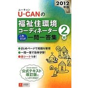 U-CANの福祉住環境コーディネーター2級これだけ!一問一答集〈2012年版〉 第5版 [新書]