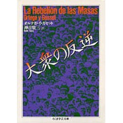 大衆の反逆(ちくま学芸文庫) [文庫]