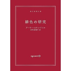 緋色の研究―シャーロック・ホームズ全集(創元推理文庫) [文庫] 通販【全品無料配達】 - ヨドバシ.com