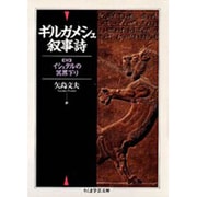 ギルガメシュ叙事詩(ちくま学芸文庫) [文庫]