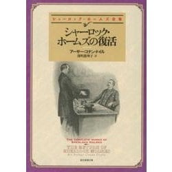 シャーロック・ホームズの復活（創元推理文庫 M ト 1-3 シャーロック・ホームズ全集） [文庫]