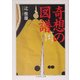 奇想の図譜(ちくま学芸文庫) [文庫]
