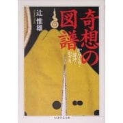 奇想の図譜(ちくま学芸文庫) [文庫]